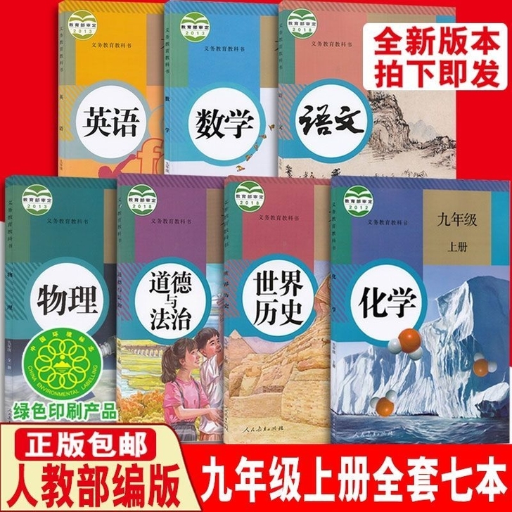新版初中9年级上册语文数学英语政治历史化学...