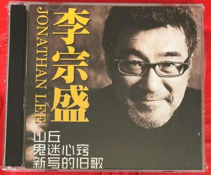 李宗盛CD  凡人歌 山丘 等流行经典老歌...