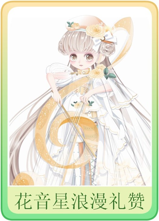 奥比岛 花音星浪漫礼赞 全套