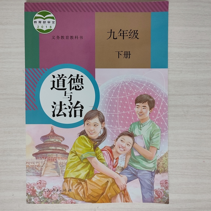 初三全新 课本道德与法治