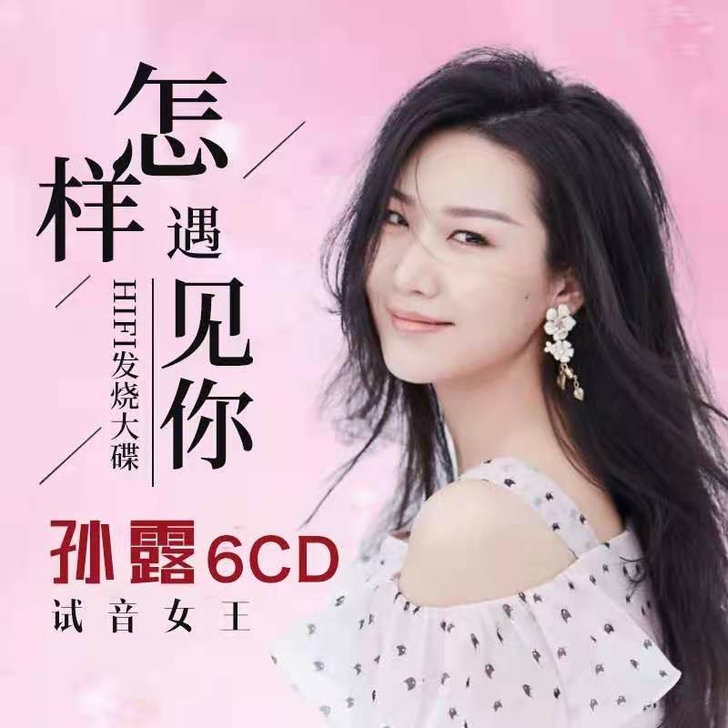 孙露cd  正版cd专辑   无损黑胶  ...