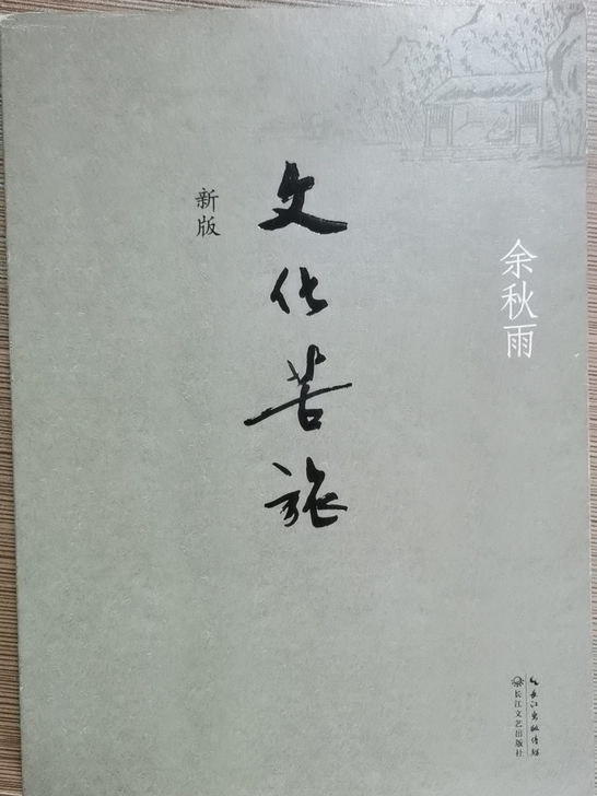 余秋雨《文化苦旅》《君子之道》