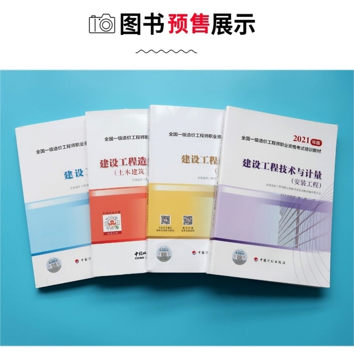2021年一级造价工程师考试教材真题指南2...