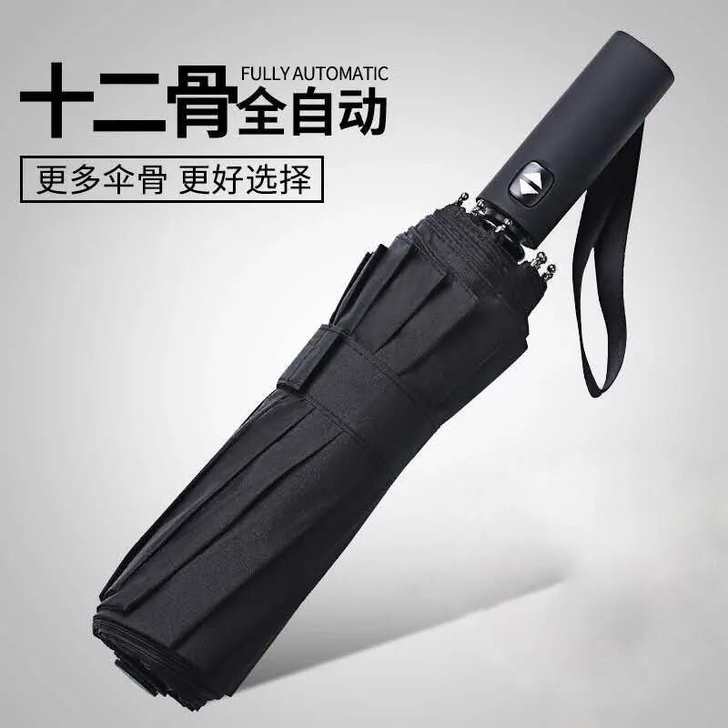 【处理】十二骨全自动雨伞折叠晴雨伞男女大号...