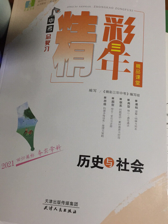 精彩三年,历史与社会道德与法治中考总复习含...