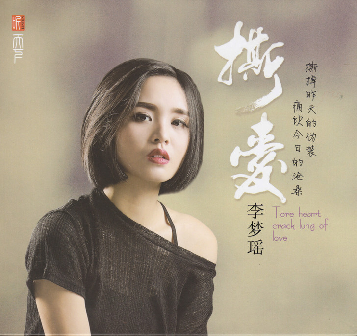 李梦瑶-撕爱 正版CD低速原抓1:1直刻