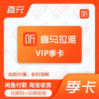 喜马拉雅vip不限新老用户直充3个月自助充...