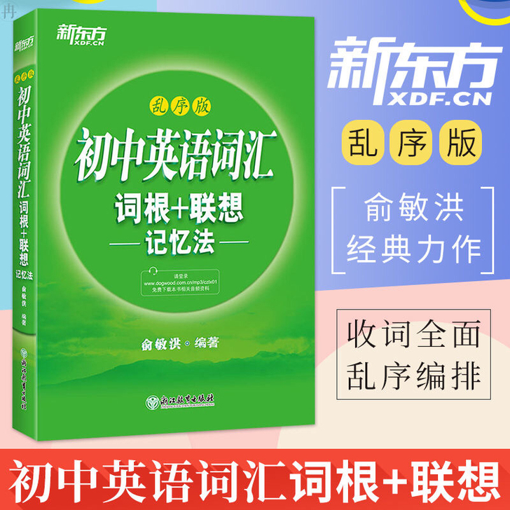 新东方初中英语词汇（全新19.8元）