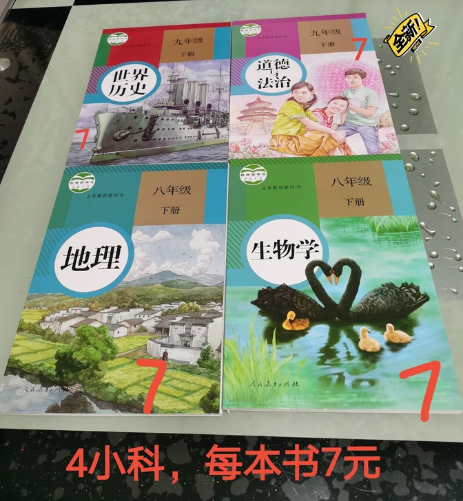 全新 八年级下册地理、生物，九年级下册道德...
