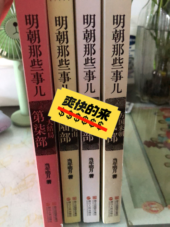 明朝那些事第二、三六、七部共四本，都是在书...
