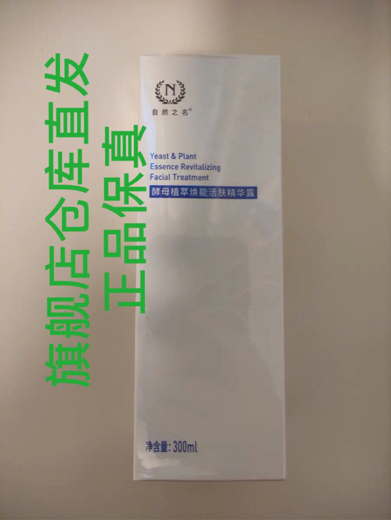 【正品包邮】自然之名神仙水酵母水爽肤水化妆水