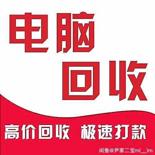 回收求购电脑主机组装机 电脑配件 CPU ...