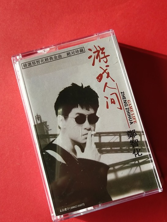 全新未拆封复古郑智化经典老歌专辑，收集了一...
