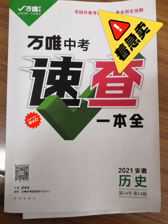 21安徽万唯中考历史速查一本全,全新没有任...
