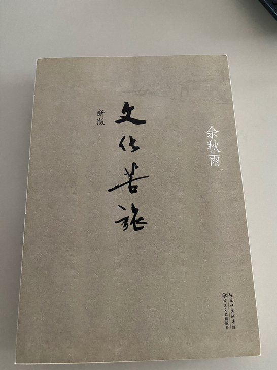 余秋雨先生的文化苦旅