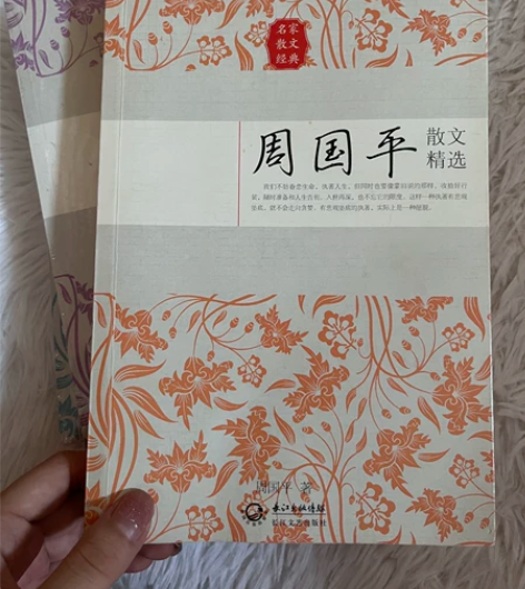 闲置书本,周国平/季羡林/沈从文散文精选,...