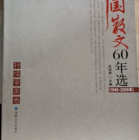 《中国散文60年选》,全新, 抒情审美卷,...