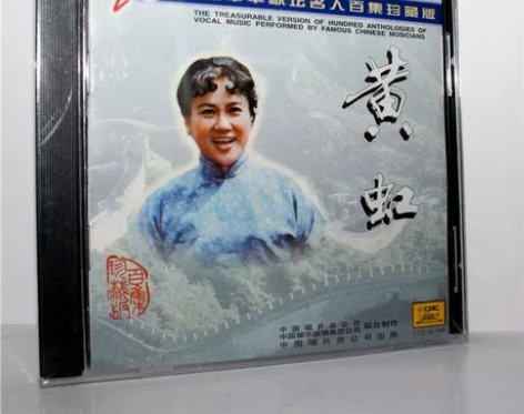 正版 黄虹 20世纪中华歌坛名人百集珍藏版...