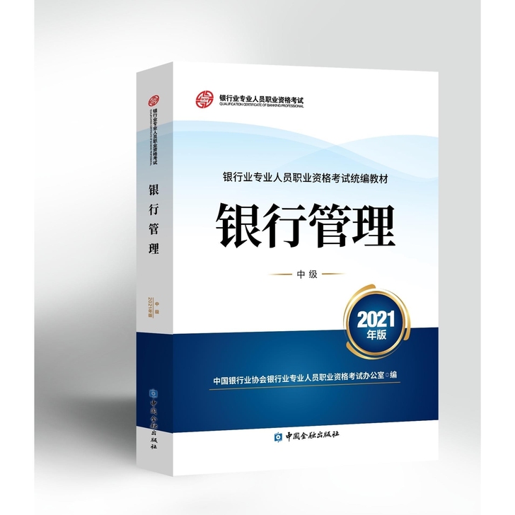 银行管理(2021年版)(中级)