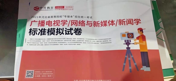 河北省专接本考试新闻学新媒体精通卷子21年...