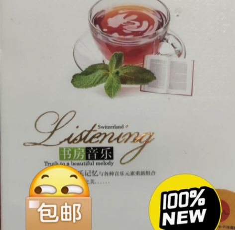书房音乐 全新未拆封CD。除港澳台新疆西藏...