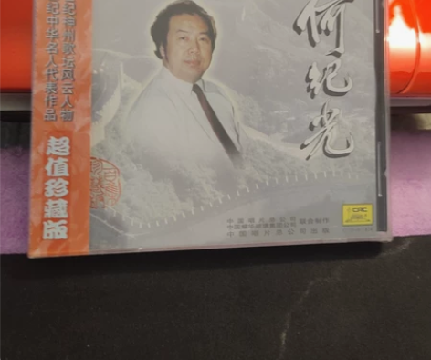 中唱发型正版CD,著名歌唱家何纪光《洞庭鱼...