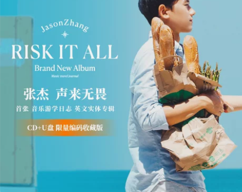 张杰专辑 risk it all声来无畏音...
