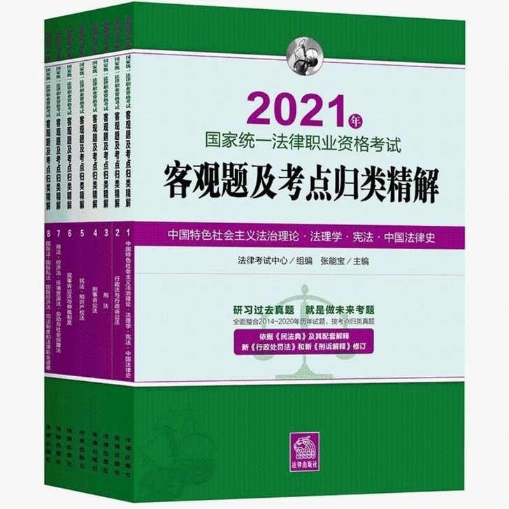 张能宝历年真题2021年国家统一法律职业资...