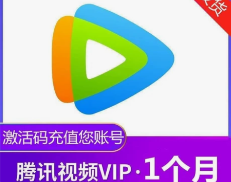 腾讯视频vip会员一周卡一个月腾 讯vip...