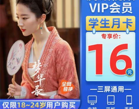腾讯视频 [18-24岁专享]会员VIP月...