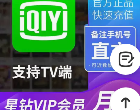 （直冲秒到）爱奇艺电视端1个月星钻会员银河...