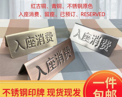 不锈钢餐厅钢印双面已预订预定台卡预留牌入座...