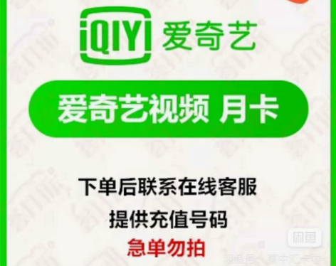 爱奇艺黄金月卡，可充值到账。全新，银行福利...
