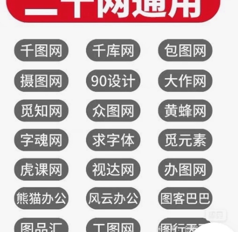 千图网千库网摄图网包图网90设计vip会员...