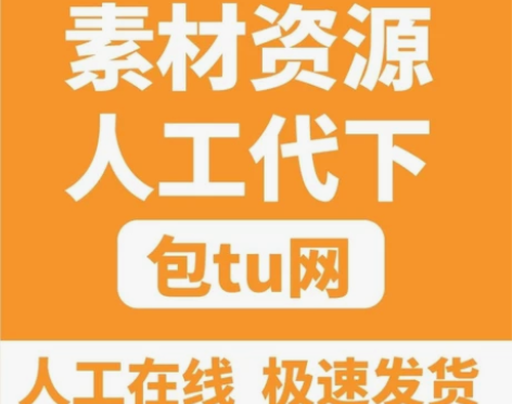 包图网代下，素材一个一元。 感兴趣的话点“...