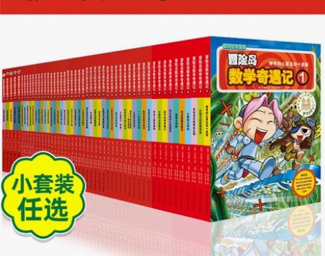 小学生任选大全集55本冒险岛数学奇遇记1-...