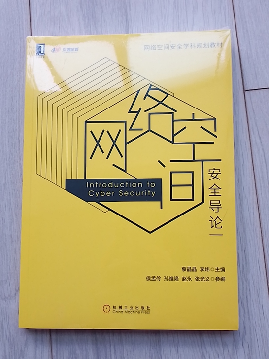 网络空间安全导论，全新正版未拆封，非盗版。