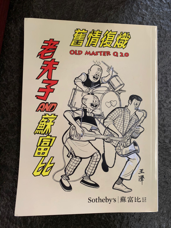 稀有 老夫子 海报 【苏富比 】【旧情复炽...
