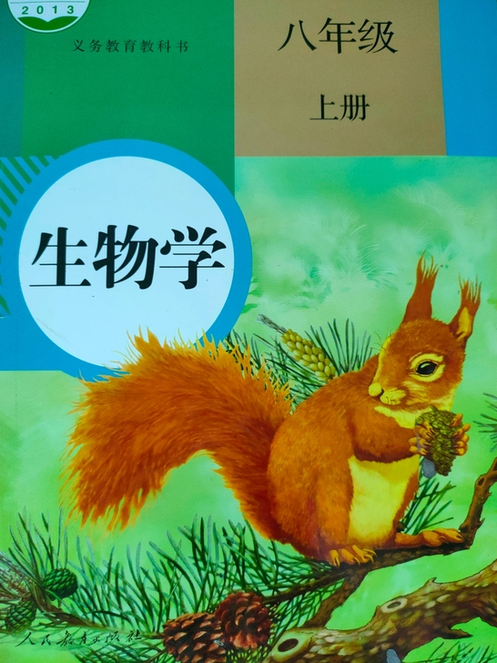 八年级(上) 初中生物书
