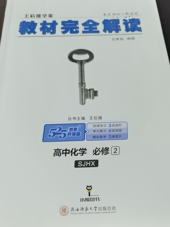 王后雄高中化学必修二，全新，未使用