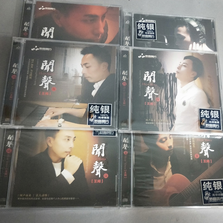 妙音唱片  王闻 闻声 1到6纯银CD版4...