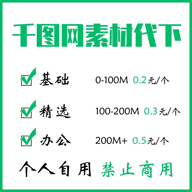 千图网基础精选办公素材代下由于就读学校网费...