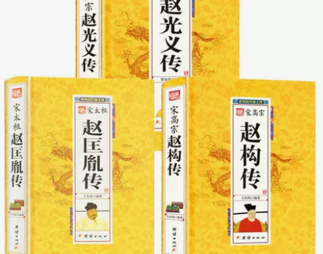 宋朝帝王传记历史小说宋太祖赵匡胤传宋太宗赵...