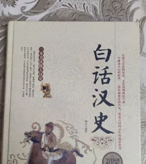 汉朝历史,白话版,通俗易懂,适合小朋友 感...