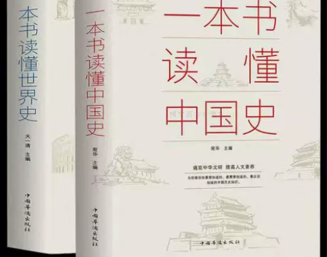 正版一本书读懂中国史世界史中华上下五千年历...