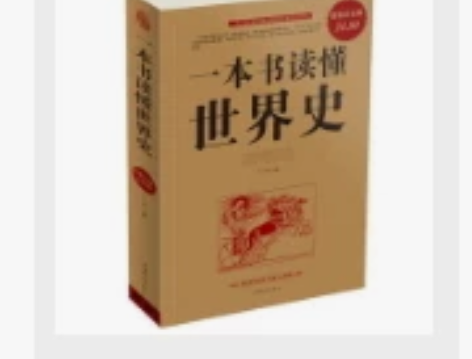 正版一本书读懂世界史历史知识现代史通史书 ...