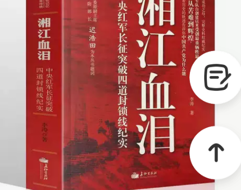 湘江血泪 正版现货 李涛著长征出版 中国军...