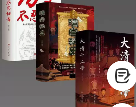 全3册历史不忍细看 清宫秘史 大清十二帝中...