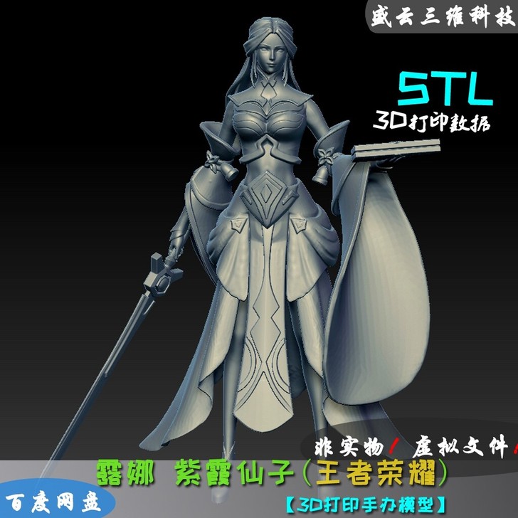 王者荣耀露娜紫霞仙子3D打印图纸ZB犀牛U...