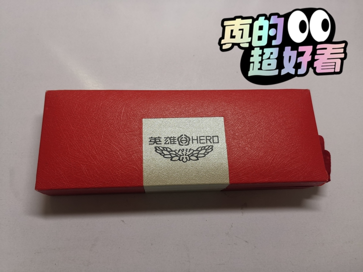 英雄钢笔!高端定制!书写流畅!